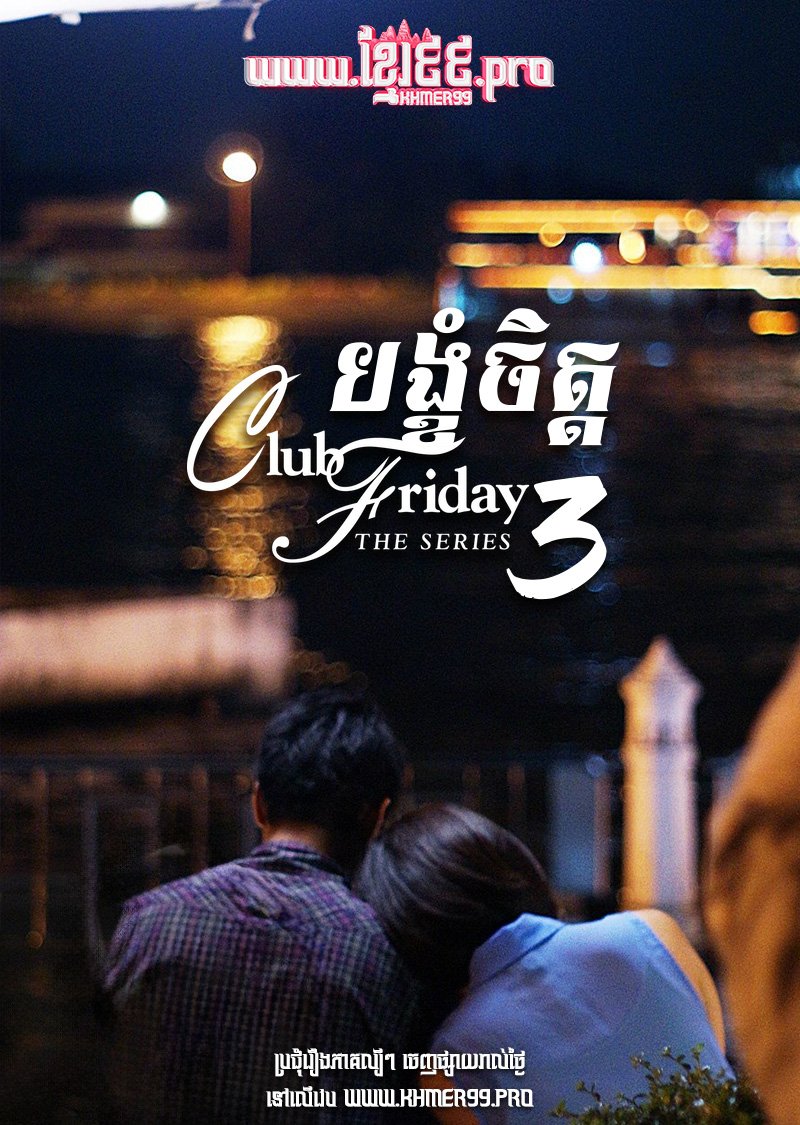[EP.10End] Club Friday Season 3 – Bongkom Chit 2013