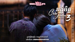 W4206 បង្ខំចិត្ត១