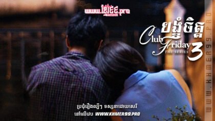 W4206 បង្ខំចិត្ត១