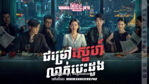 W4207 ជម្រៅស្នេហ៍លាក់បេះដូងt