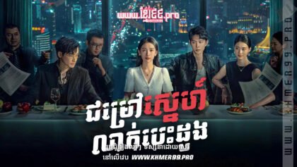 W4207 ជម្រៅស្នេហ៍លាក់បេះដូងt