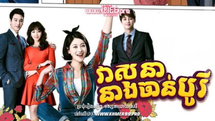 W4209 វាសនានាងចាន់បូរីត