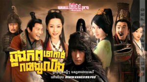 W4210 ឆ្លងភពទៅកាន់រាជវង្សឈីង2