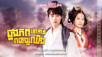 W4210 ឆ្លងភពទៅកាន់រាជវង្សឈីងt1