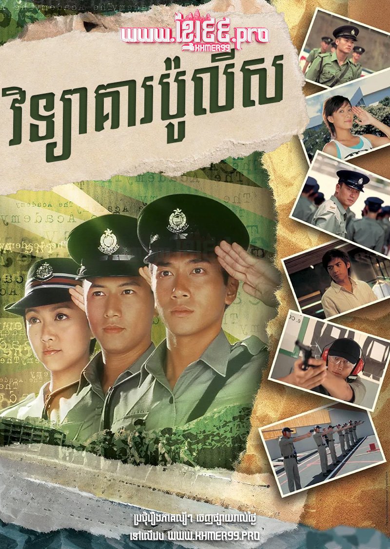 [HD.20End] Vichea Kear Police 2005 – The Academy