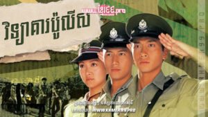 W4212 វិទ្យាគារប៉ូលីស២