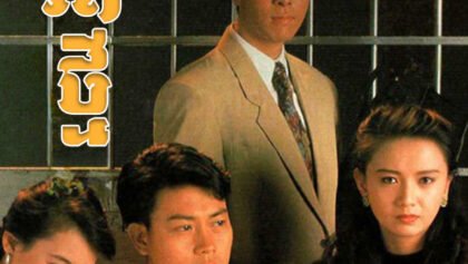 W4213 ជីវិតថ្មី