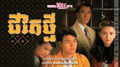 W4213 ជីវិតថ្មីត