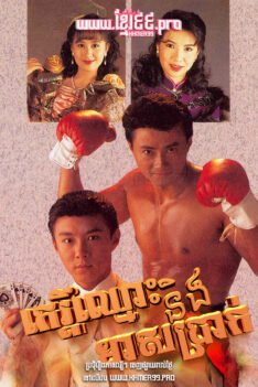 W4214 កេរ្តិ៍ឈ្មោះនិងមាសប្រាក់