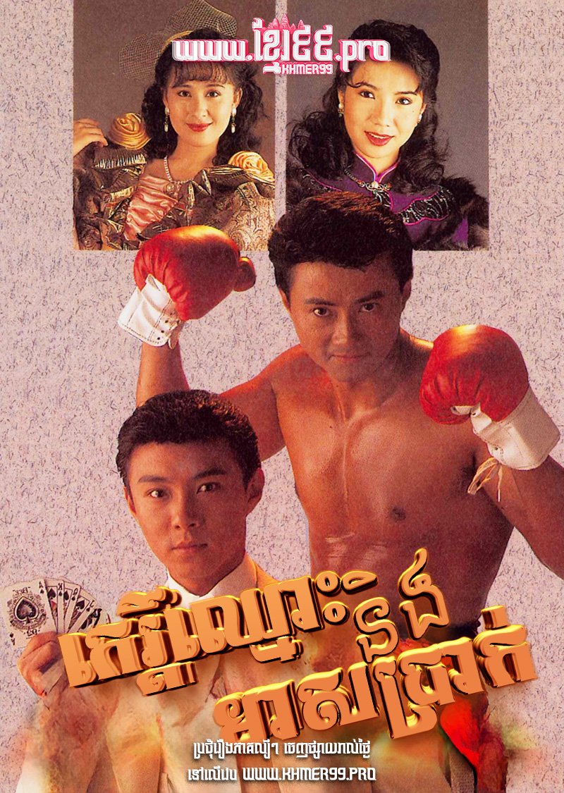 [HD.20End] Ker Chmous Ning Meas Brak 1992 – Money and Fame