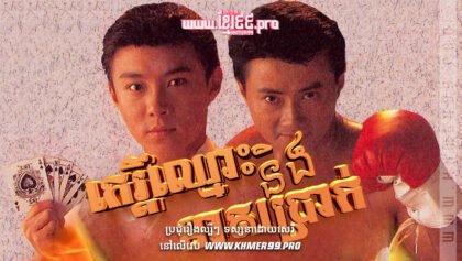 W4214 កេរ្តិ៍ឈ្មោះនិងមាសប្រាក់ត