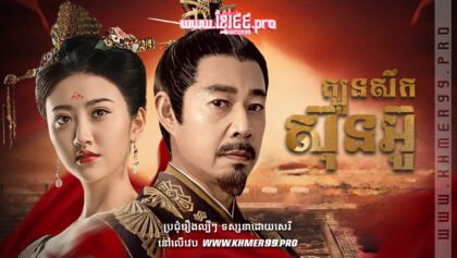 W4215 ក្បួនសឹកស៊ុនអ៊ូ5