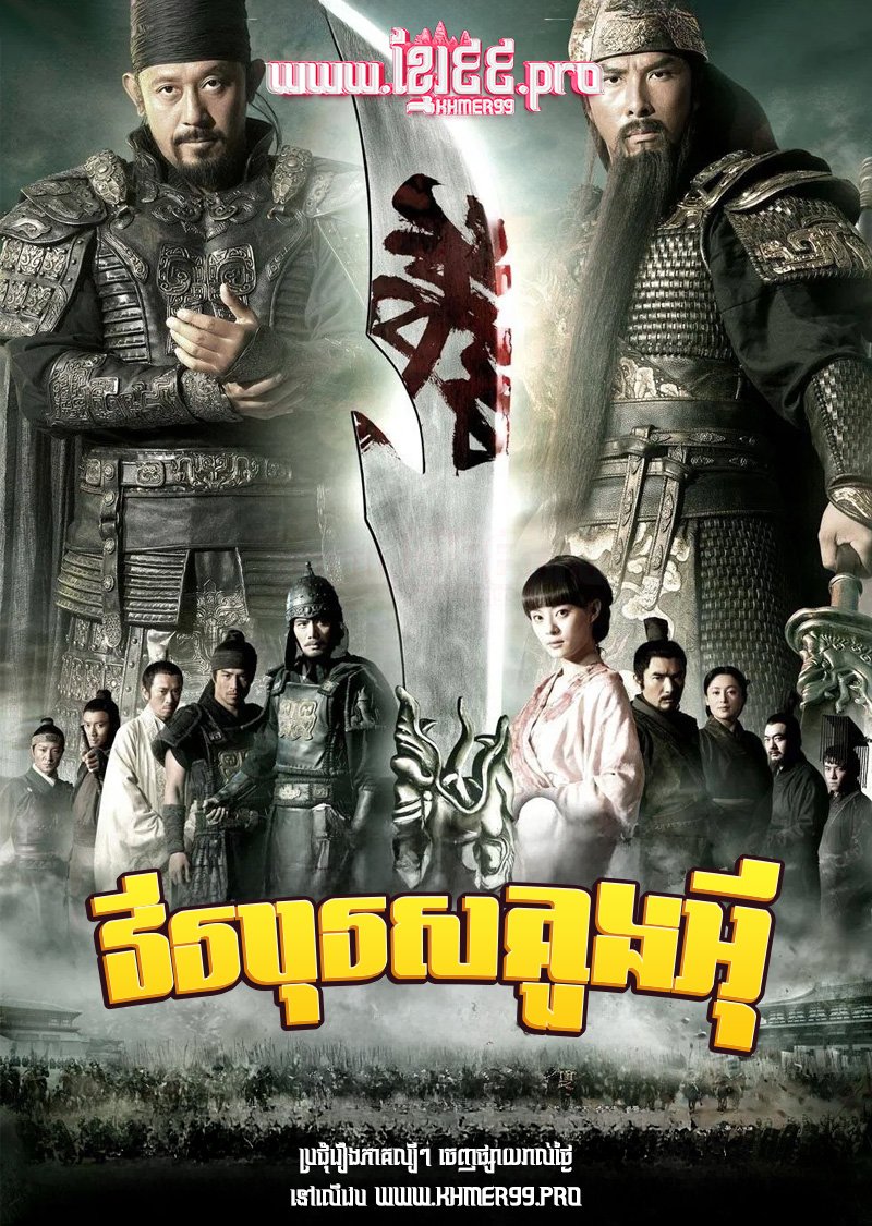 [Movie] Virak Boros Koung Ey 2011 – The Lost Bladesman
