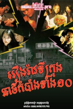 W4218 រឿងរ៉ាវទីក្រុងអាថ៌កំបាំងទាំង១០