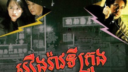 W4218 រឿងរ៉ាវទីក្រុងអាថ៌កំបាំងទាំង១០