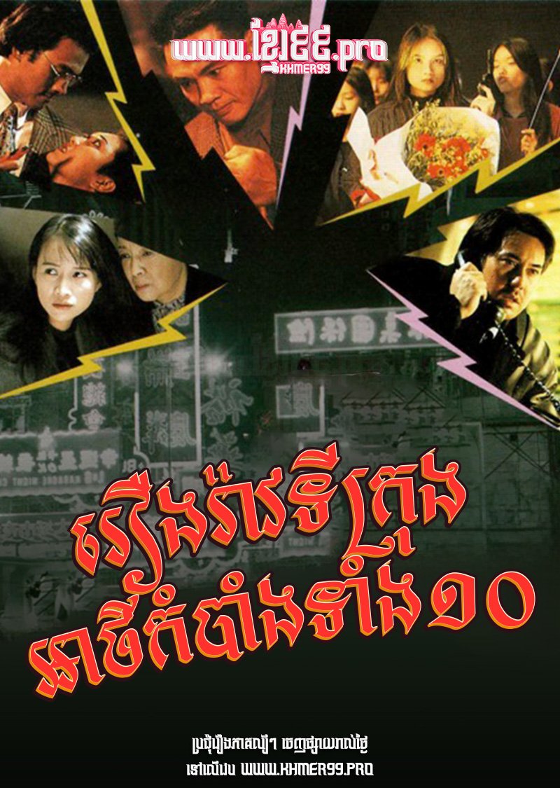 [HD.10End] Reung Rav Ti Krong Atkombang Tang 10 1994 – Passion among Us