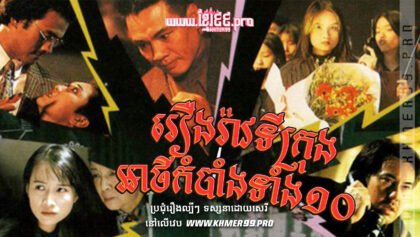 W4218 រឿងរ៉ាវទីក្រុងអាថ៌កំបាំងទាំង១០t