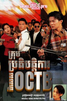 W4219 ក្រុមប្រតិបត្តិការពិសេស OCTB វគ្គ១