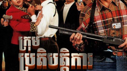 W4219 ក្រុមប្រតិបត្តិការពិសេស OCTB វគ្គ១