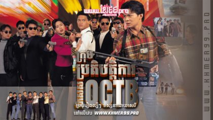 W4219 ក្រុមប្រតិបត្តិការពិសេស OCTB វគ្គ១1