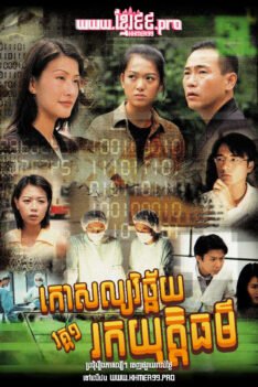 W4220 កោសល្យវិច្ឆ័យរកយុត្តិធម៌ វគ្គ១