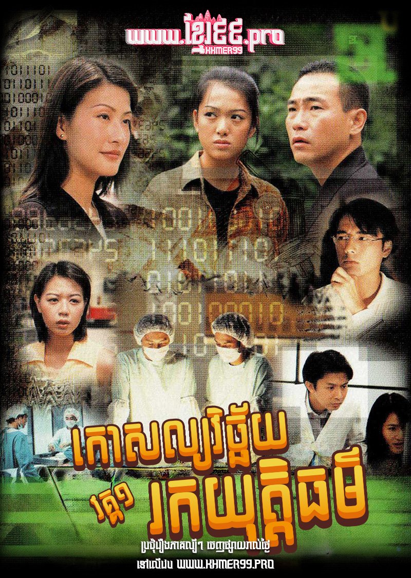 [EP.20End] Koasol Vichaiy Rok Yuthi Thor I 1997 – Untraceable Evidence S1