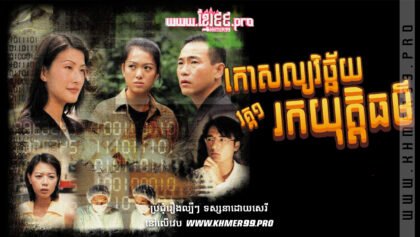 W4220 កោសល្យវិច្ឆ័យរកយុត្តិធម៌ វគ្គ១ត