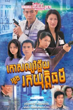 W4220 កោសល្យវិច្ឆ័យរកយុត្តិធម៌ វគ្គ២