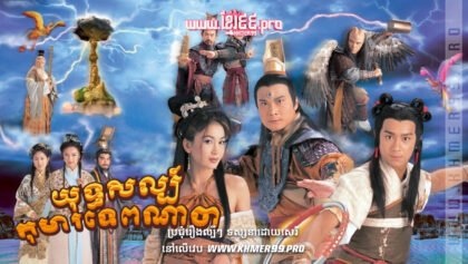 W4222 យុទ្ធសិល្ប៍កុមារទេពណាចាត