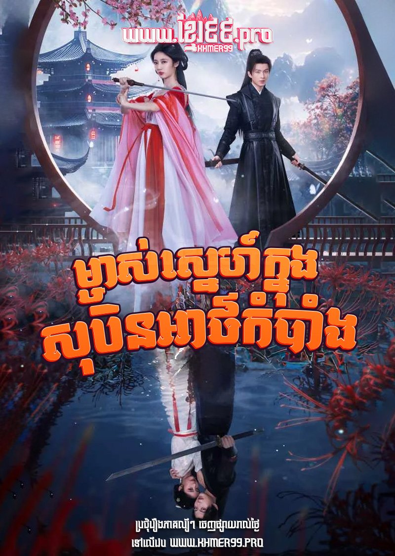 [EP.24End] Mchas Sneh Knung Sobin Atkombang 2024 – Fate’s Crossing Nan & Ke