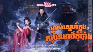 W4223 ម្ចាស់ស្នេហ៍ក្នុងសុបិនអាថ៌កំបាំងt