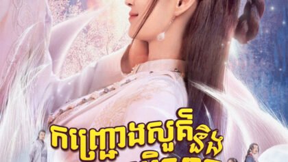 W4225 កញ្ជ្រោងនិងស្ដេចបិសាច