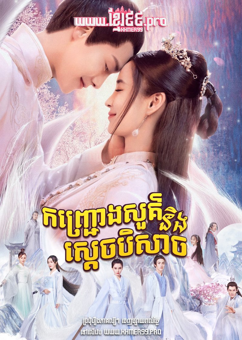 កញ្ជ្រោងសួគ៌និងស្ដេចបិសាច Konchroung Sour Ning Sdech Beysach 2023 – Divine Destiny