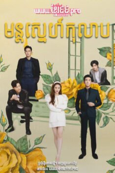 W4226 មន្តស្នេហ៍កុលាប