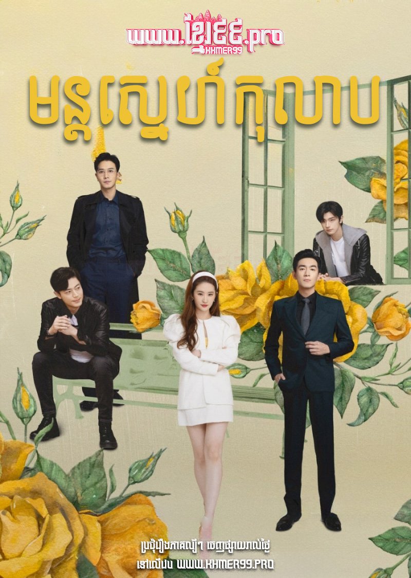 មន្តស្នេហ៍កុលាប Mon Sneh Kolab 2024 – The Tale of Rose