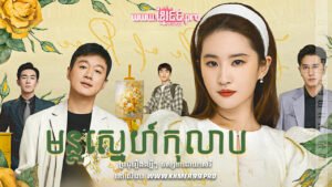 W4226 មន្តស្នេហ៍កុលាប1