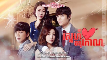 W4226 ស្នេហ៍ចតុកោណ1