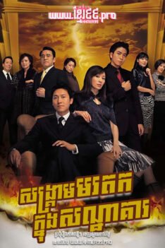 W4227 សង្គ្រាមមរតកក្នុងសណ្ឋាគារ