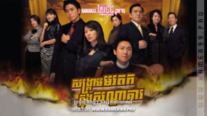 W4227 សង្គ្រាមមរតកក្នុងសណ្ឋាគារ1