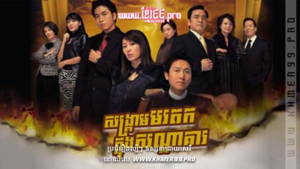 W4227 សង្គ្រាមមរតកក្នុងសណ្ឋាគារ1