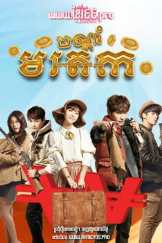 W4229 បណ្ដាំមរតក