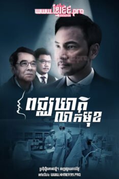 W4230 ពេជ្ឃឃាតលាក់មុខ