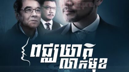 W4230 ពេជ្ឃឃាតលាក់មុខ