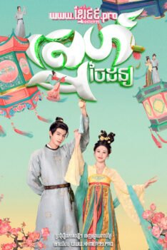 W4232 ស្នេហ៍ចៃដន្យ