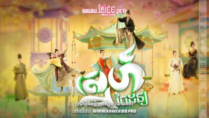 W4232 ស្នេហ៍ចៃដន្យ1