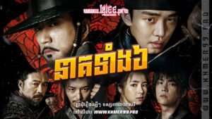 W4233 នាគទាំង៦ត