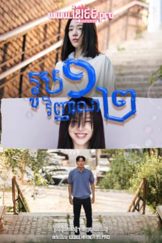 W4234 រូបមួយវិញ្ញាណពីរ