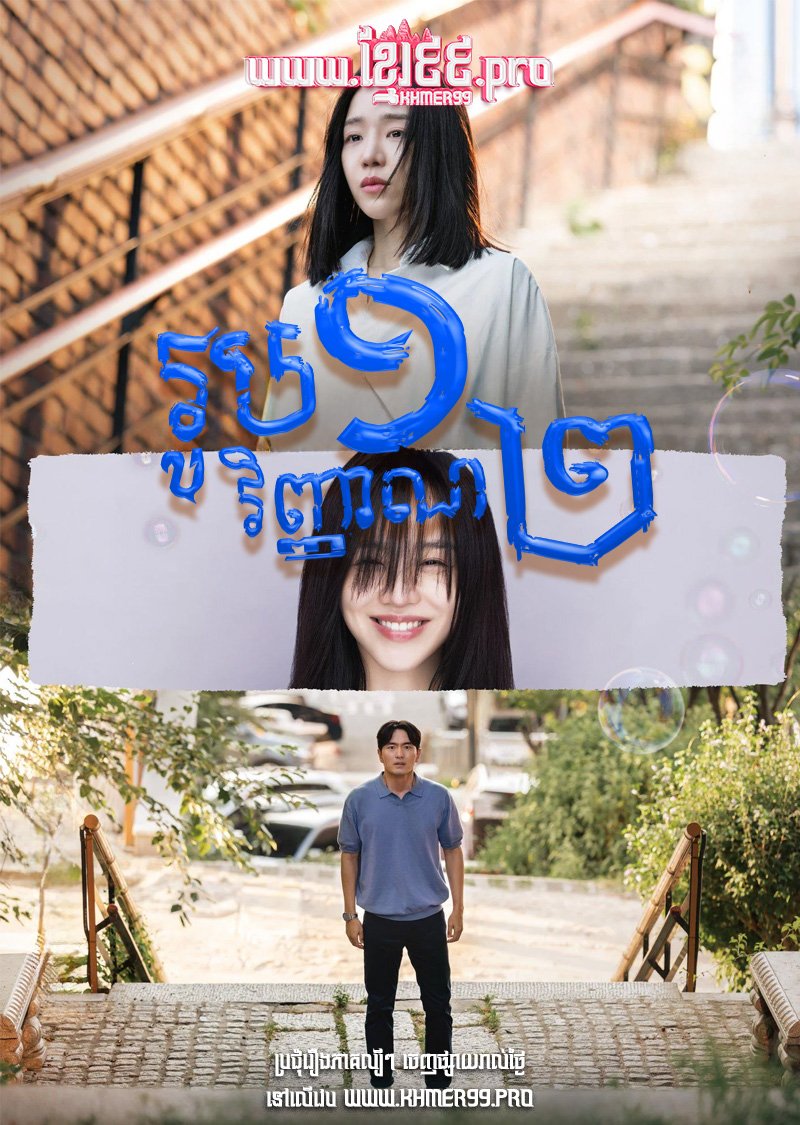 [EP.24End] Roub Mouy Vihean Pi 2024 – Dear Hyeri