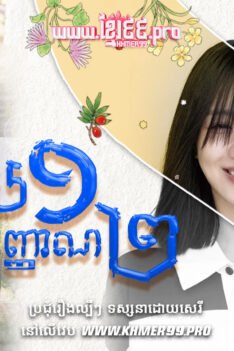 W4234 រូបមួយវិញ្ញាណពីរ២