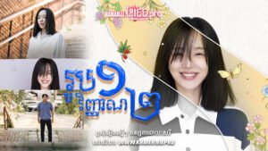 W4234 រូបមួយវិញ្ញាណពីរ២